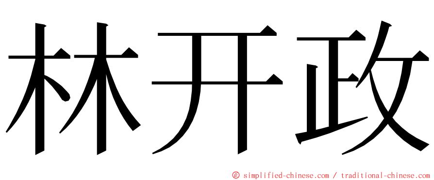 林开政 ming font