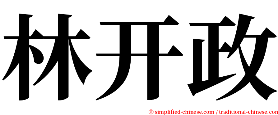 林开政 serif font
