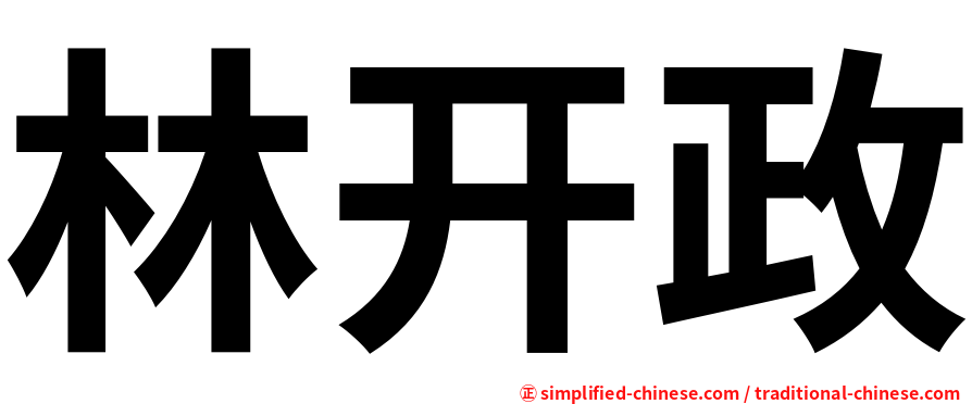 林开政