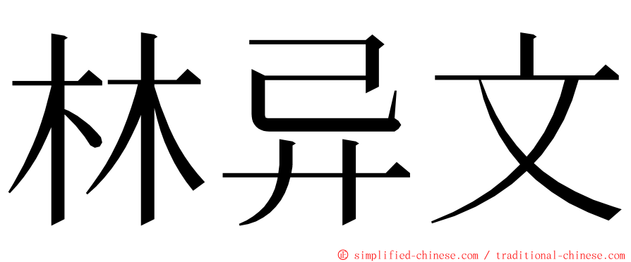 林异文 ming font
