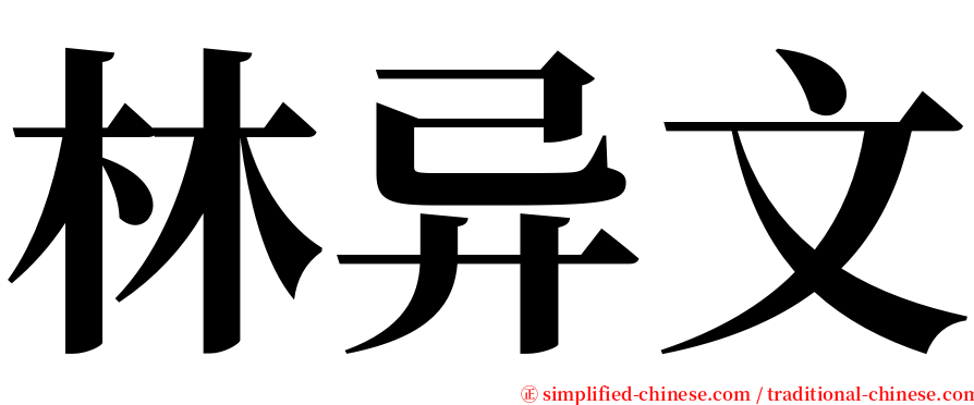 林异文 serif font