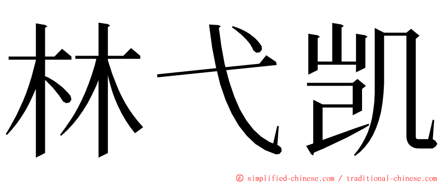 林弋凯 ming font