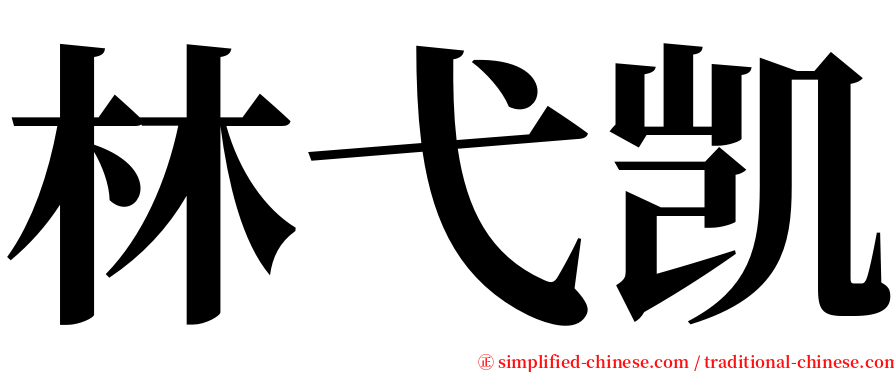林弋凯 serif font