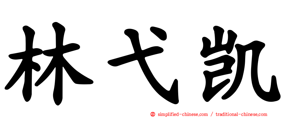 林弋凯