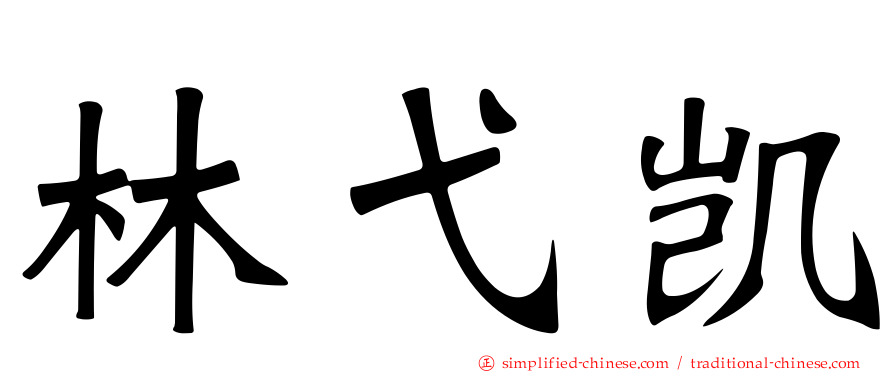 林弋凯
