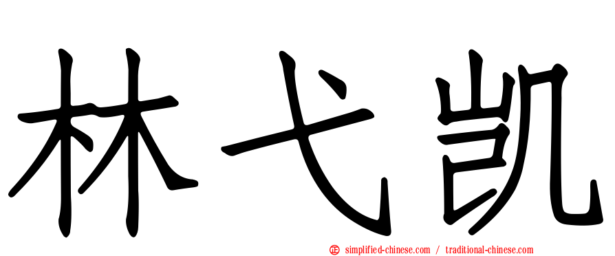 林弋凯
