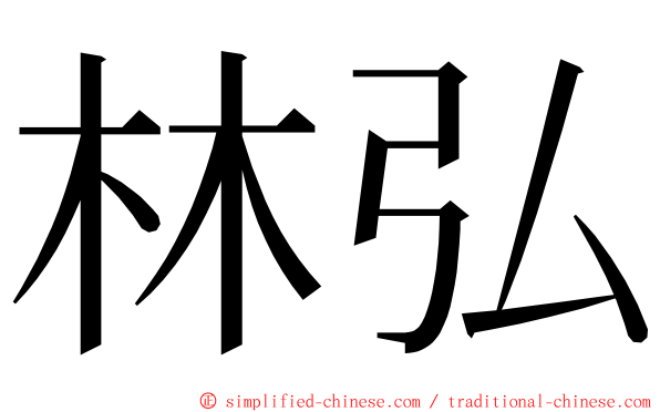 林弘 ming font