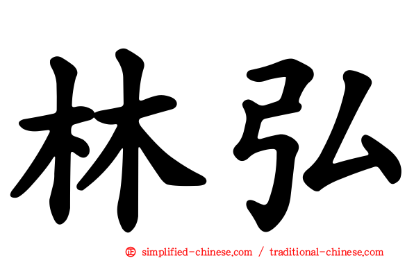 林弘