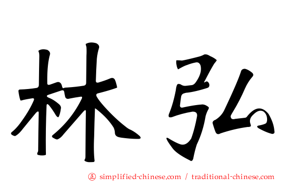 林弘