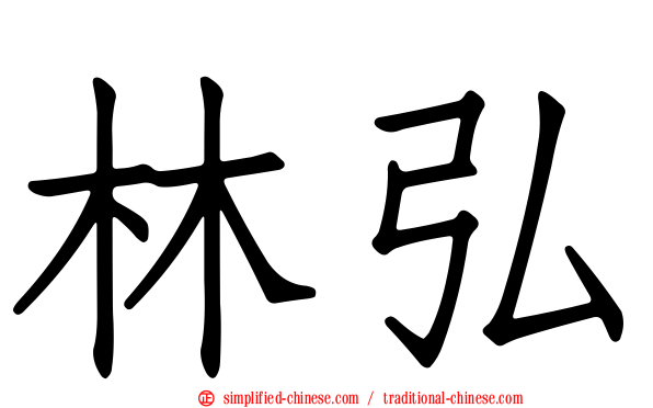 林弘
