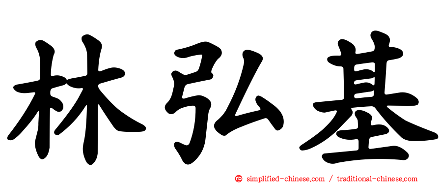 林弘基