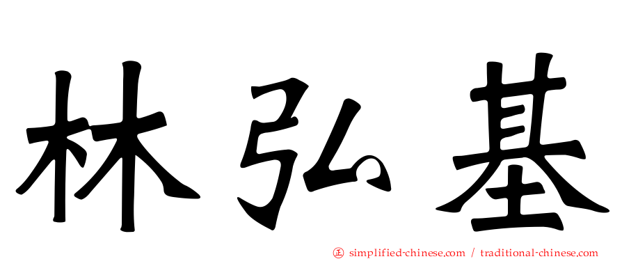 林弘基