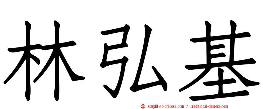 林弘基
