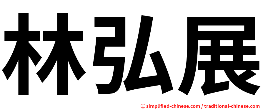 林弘展