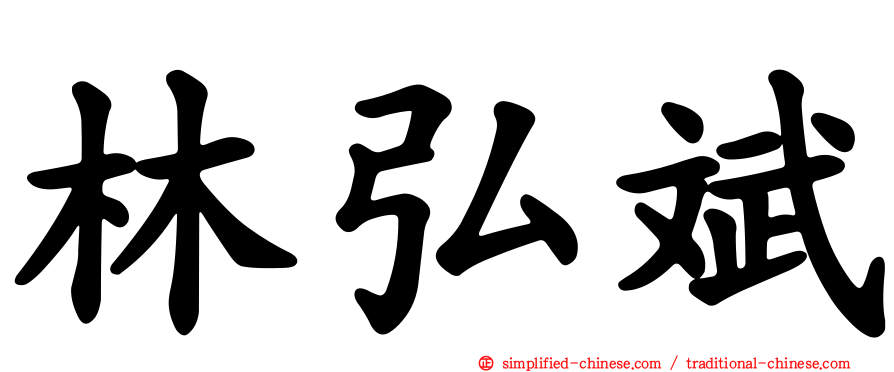 林弘斌