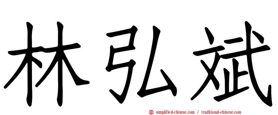 林弘斌