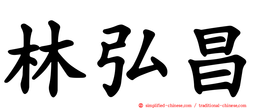 林弘昌