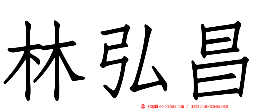 林弘昌