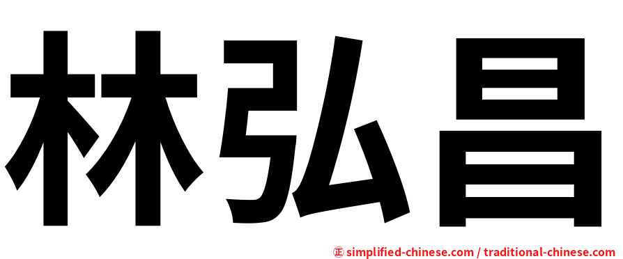 林弘昌