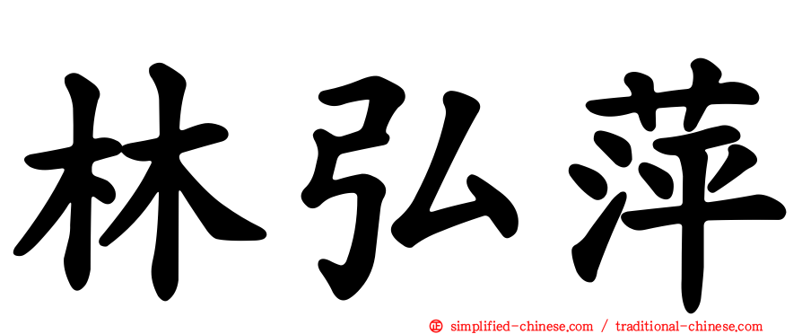 林弘萍