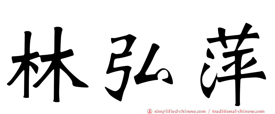 林弘萍