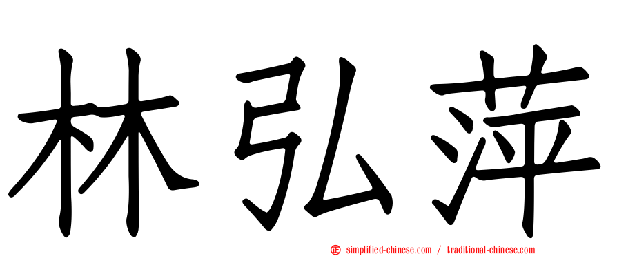林弘萍