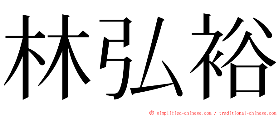林弘裕 ming font