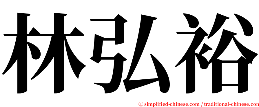 林弘裕 serif font