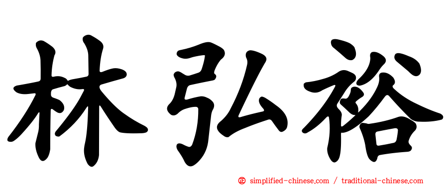 林弘裕