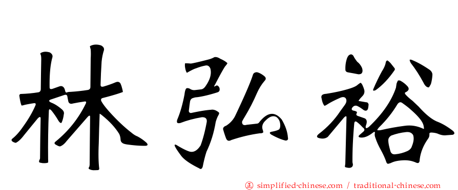 林弘裕