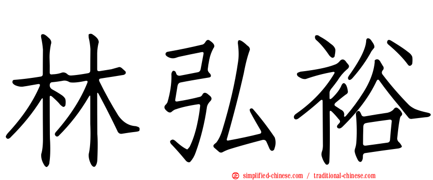 林弘裕