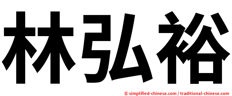 林弘裕