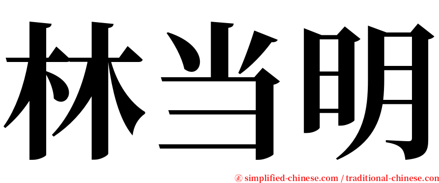 林当明 serif font