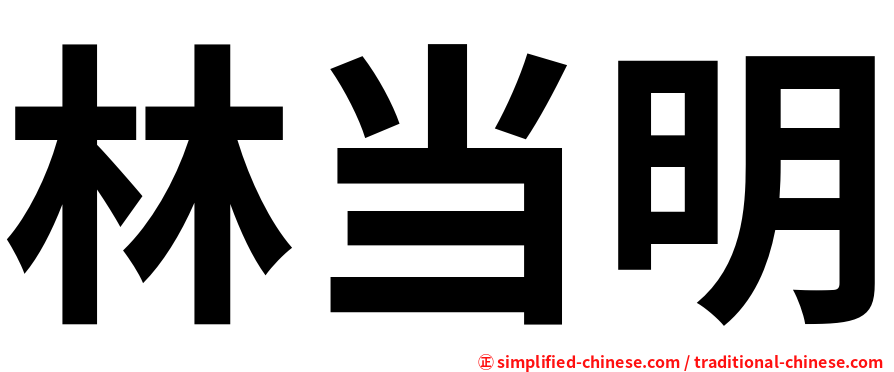 林当明