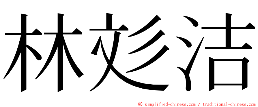 林彣洁 ming font