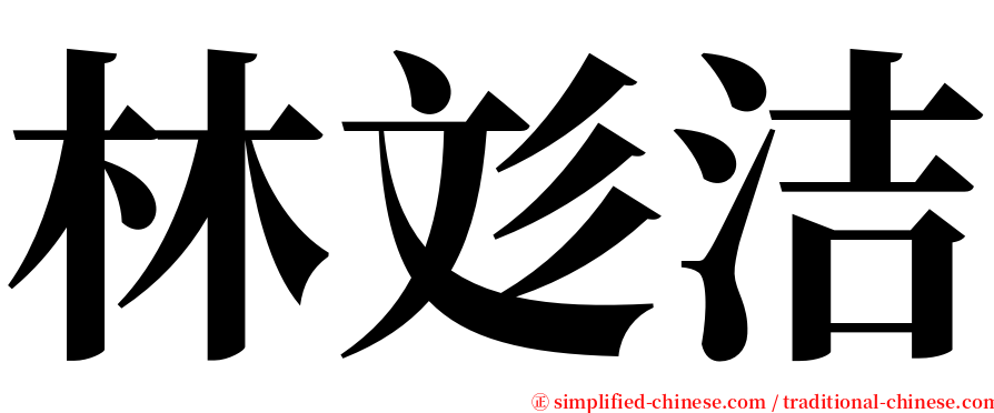 林彣洁 serif font