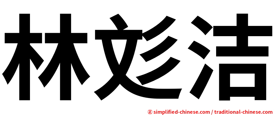 林彣洁