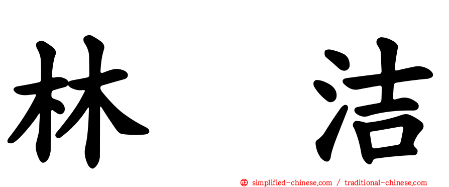 林彣洁