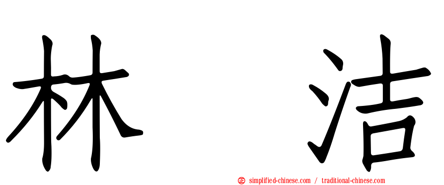林彣洁