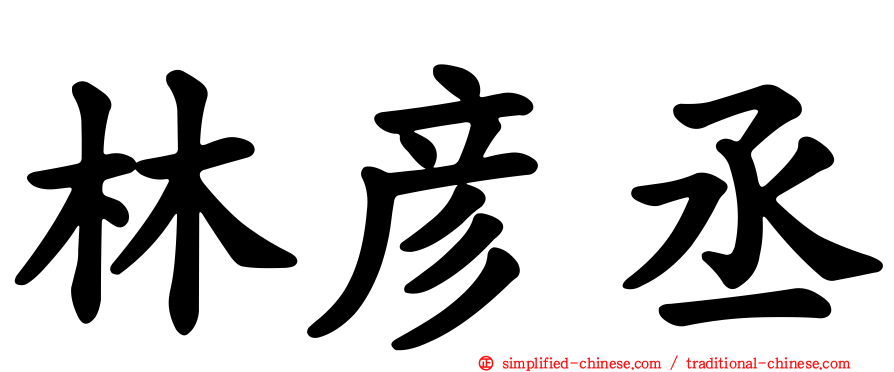 林彦丞