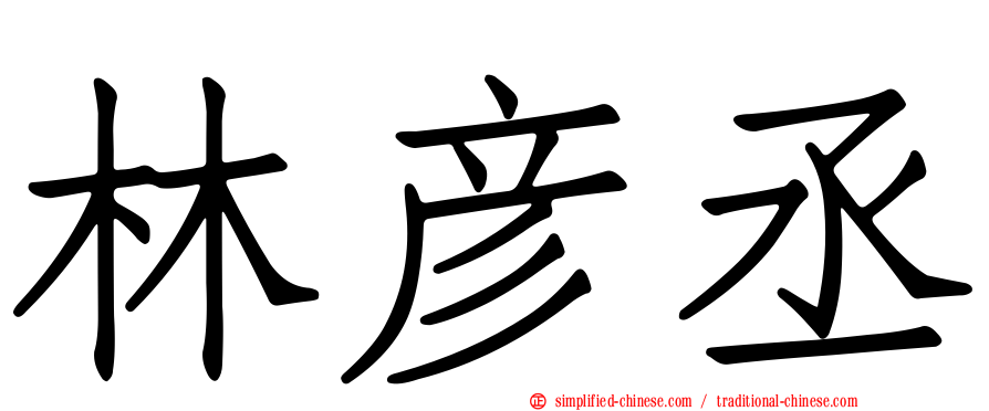 林彦丞