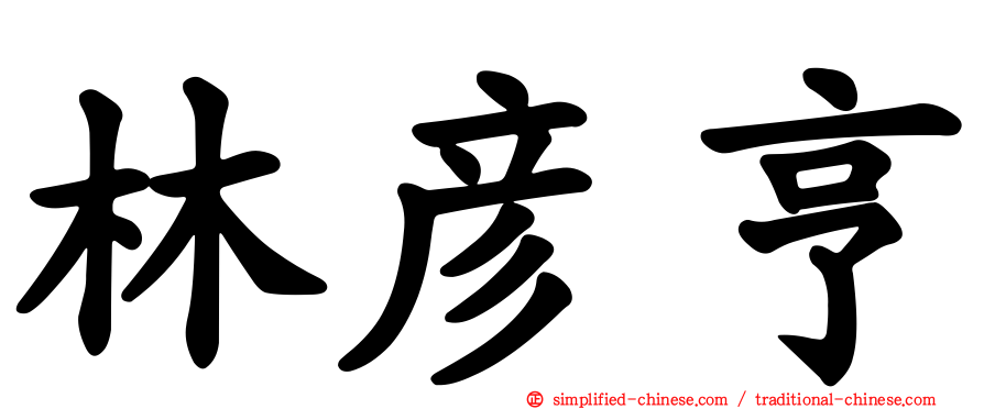 林彦亨