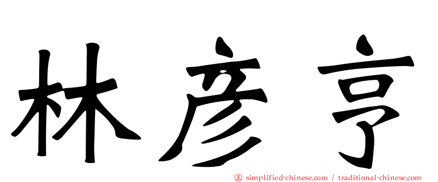 林彦亨