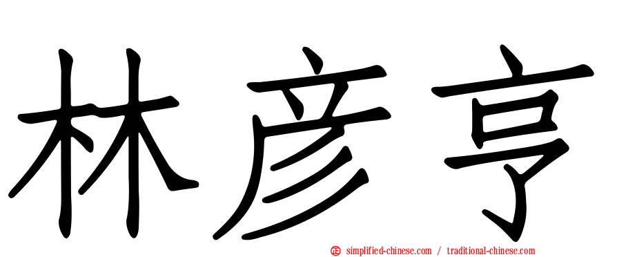 林彦亨