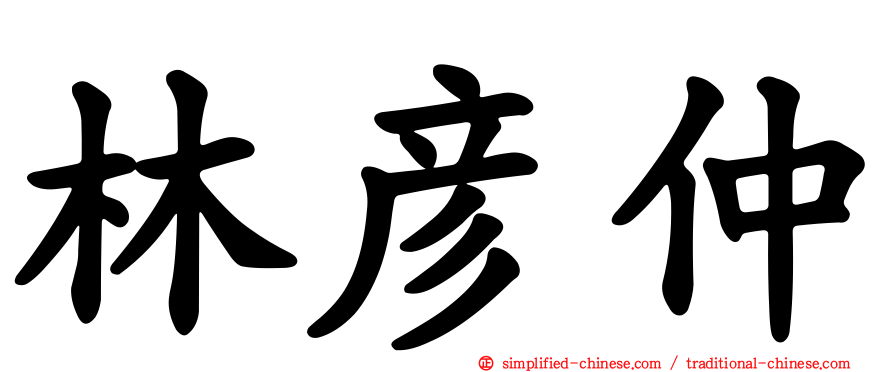 林彦仲