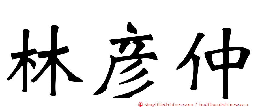 林彦仲