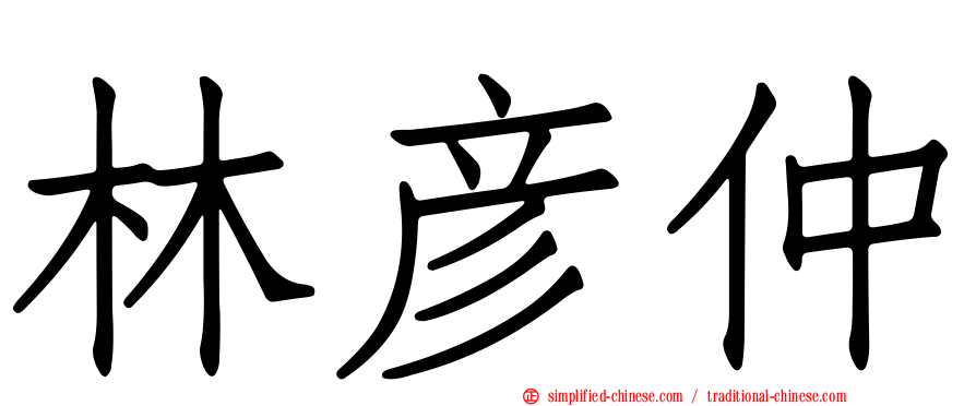 林彦仲