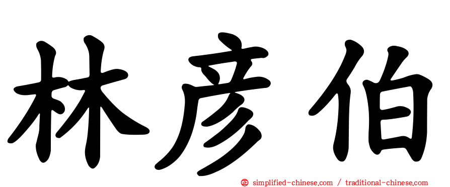林彦伯
