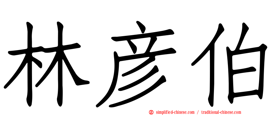 林彦伯