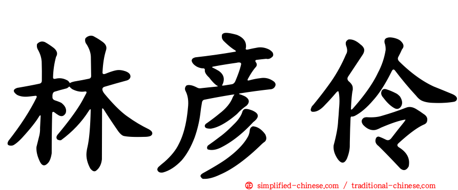 林彦伶